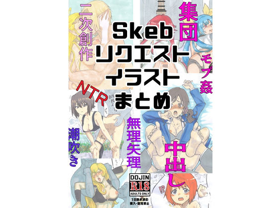 Skebリクエストイラストまとめ(つま) [d_659255]
