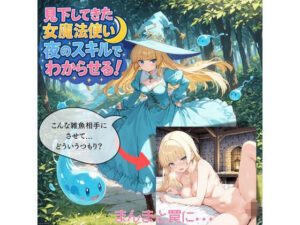見下してきた女魔法使いを夜のスキルでわからせる！(JKロリーんぐ) [d_659258]