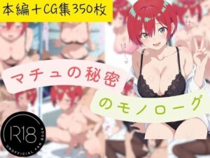 マチュの秘密のモノローグ(らきしすAI) [d_659259]