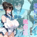 元変身ヒロインが居る風俗店(AI魔法少女) [d_659265]