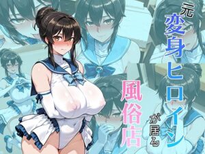 元変身ヒロインが居る風俗店(AI魔法少女) [d_659265]