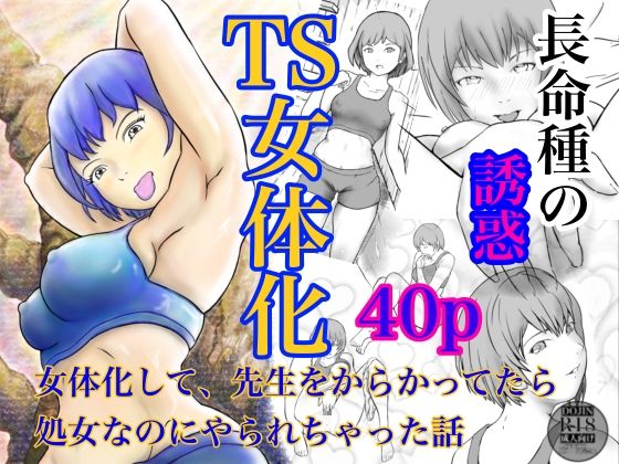 長命種の誘惑  〜女体化して、先生をからかってたら、処女なのにやられちゃった話〜(笹里六茉栗) [d_659266]