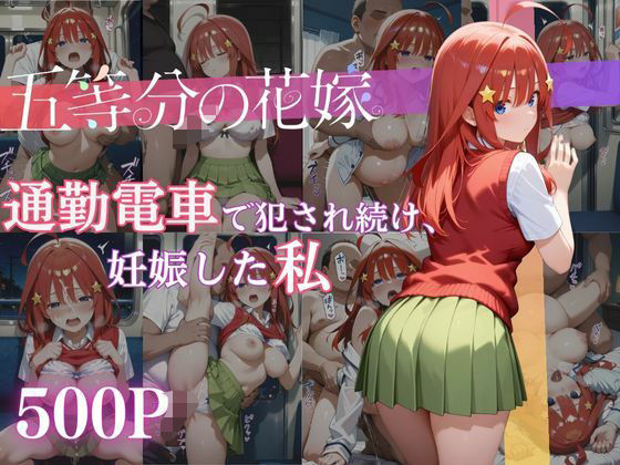 通勤電車で犯●れ続け、妊娠した私 〜中野五月〜(MSD-Fusion) [d_659271]
