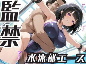 監禁  水泳部エース(スパイスカレー) [d_659274]