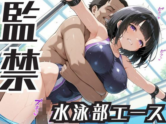 監禁  水泳部エース(スパイスカレー) [d_659274]