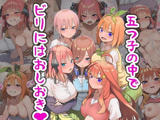 五つ子の中でビリにはおしおき(まちょびん) [d_659275]