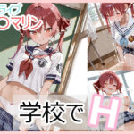 宝〇マリンと学校でえっち(るなふぁ) [d_659283]