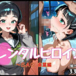 レンタルヒロイン〜SA〇〜直葉編(抜くもり☆ドロップ) [d_659294]