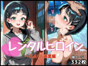 レンタルヒロイン〜SA〇〜直葉編(抜くもり☆ドロップ) [d_659294]