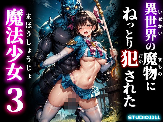 異世界の魔物にねっとり犯●れた魔法少女3(studio1111) [d_659299]