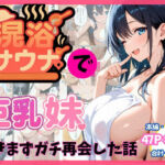 混浴サウナで巨乳妹ときまずガチ再会した話(水彩みなも) [d_659303]