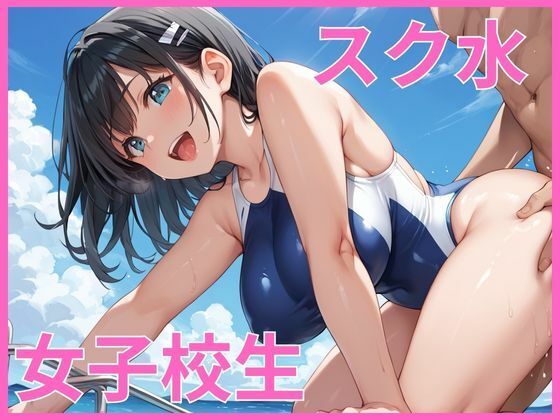 スク水女子校生 〜巨乳美女が犯●れる〜(麻婆茄子) [d_659304]