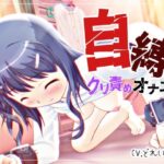 自縛！クリ責めオナニー 〜声優さんの動きがわかる！バーチャルな動画付き〜【バイノーラル/実演音声】(濃厚まよみるく) [d_659307]