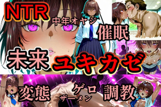 ユキカゼ催●ネトラレ調教(マイ3) [d_659313]