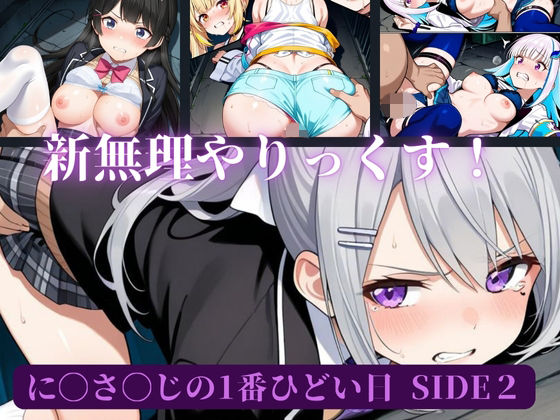 に〇さ〇じの一番ひどい日side2(AI暴君nERO（side：に〇さ〇じ）) [d_659325]