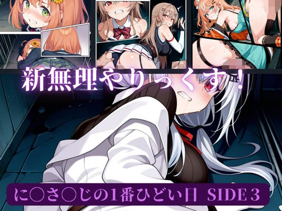 に〇さ〇じの一番ひどい日side3(AI暴君nERO（side：に〇さ〇じ）) [d_659326]