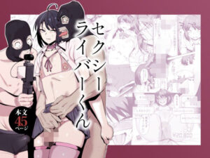 セクシーライバーくん(Δ9Addict) [d_659341]