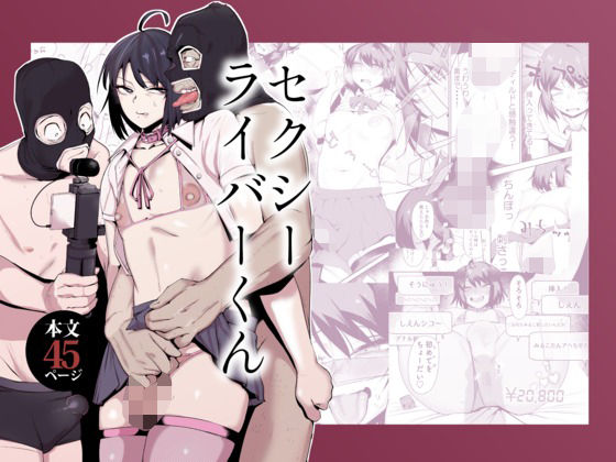 セクシーライバーくん(Δ9Addict) [d_659341]