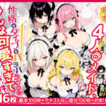 平穏を求めて雇った4人のメイド、性格もタイプもバラバラなのにみんな可愛すぎて毎晩安眠できない件(虚色庭園) [d_659345]