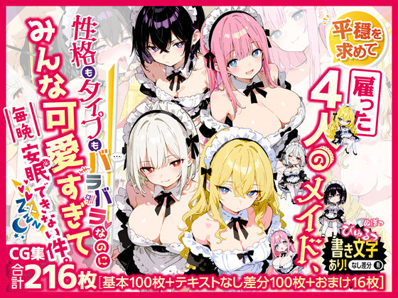 平穏を求めて雇った4人のメイド、性格もタイプもバラバラなのにみんな可愛すぎて毎晩安眠できない件(虚色庭園) [d_659345]