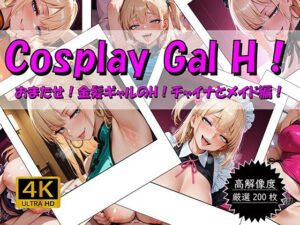 Cosplay Gal H！ 〜おまたせ！金髪ギャルのH！チャイナとメイド編〜(おすそわけ屋) [d_659350]