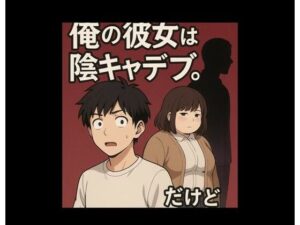 学生ぶりにできた俺の彼女は陰キャデブ。だけど（寝取られ編）(うさぎんぎん) [d_659367]