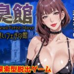 臭館 The Smell Fetish Manor 臭いフェチの館(サイコピアス) [d_659382]