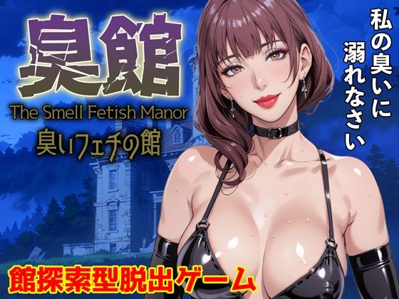 臭館 The Smell Fetish Manor 臭いフェチの館(サイコピアス) [d_659382]