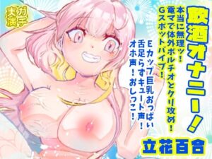 【立花百合】飲酒オナニー！本当に無理ッ！電マで体外ポルチオとクリ攻め！Gスポットバイブ！Eカップ巨乳おっぱい舌足らずキュート声オホ声！おしっこ【実演音声、ASMR】(ピンク世紀) [d_659385]