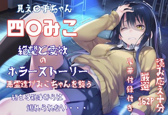 見え〇子ちゃん 四〇みこ 絶望＆愛欲 ホラーストーリー 4K高画質(藤原リンゴ店 / FANZA) [d_659394]