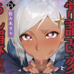 陰キャな俺を見下す褐色巨乳ハーフJkをちん媚び催●で快楽堕ちへ(へきらぼ) [d_659436]