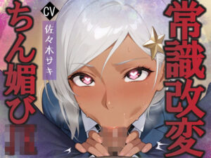 陰キャな俺を見下す褐色巨乳ハーフJkをちん媚び催●で快楽堕ちへ(へきらぼ) [d_659436]