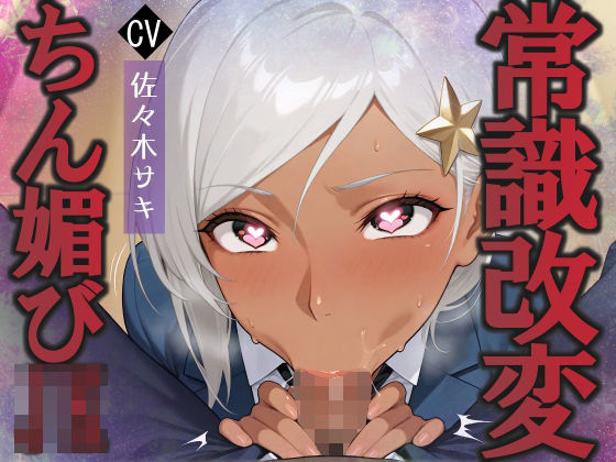 陰キャな俺を見下す褐色巨乳ハーフJkをちん媚び催●で快楽堕ちへ(へきらぼ) [d_659436]