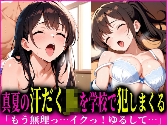 真夏の汗だくJKを種付けプレス！で犯しまくる(本能解放区) [d_659437]