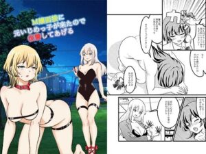 M嬢面接に元いじめっ子が来たので復讐してあげる(大人の幼恥園) [d_659439]