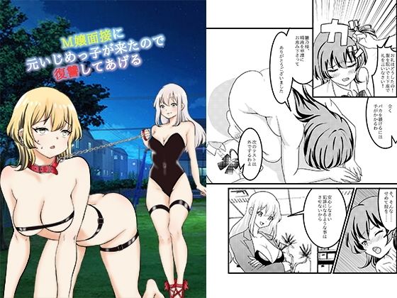 M嬢面接に元いじめっ子が来たので復讐してあげる(大人の幼恥園) [d_659439]