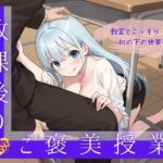放課後のご褒美授業 〜教室でこっそり机の下の快楽奉仕〜(せんせいびより) [d_659440]