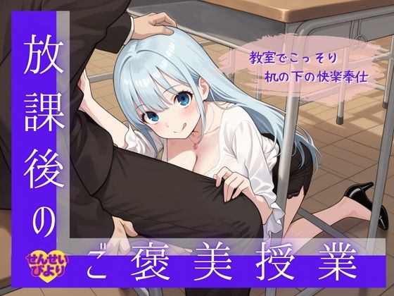 放課後のご褒美授業 〜教室でこっそり机の下の快楽奉仕〜(せんせいびより) [d_659440]