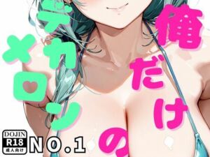 俺だけのデカメロン_NO.1(デカメロン) [d_659445]