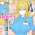 胸のせデカパイ歯科衛生士(ローリングJK) [d_659448]