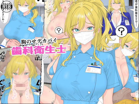 胸のせデカパイ歯科衛生士(ローリングJK) [d_659448]