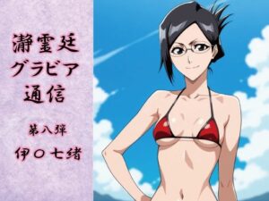 瀞霊廷グラビア通信 第八弾 伊〇七緒(okawari4545) [d_659476]