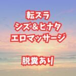 シズとヒナタのエロマッサージ！放尿脱糞アクメが止まらない美女たち(高牧園) [d_659479]