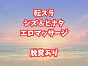 シズとヒナタのエロマッサージ！放尿脱糞アクメが止まらない美女たち(高牧園) [d_659479]