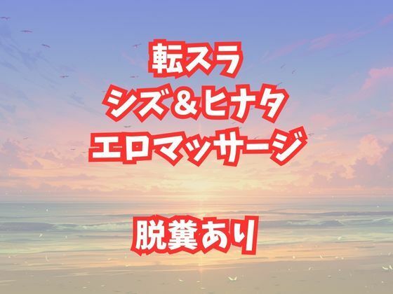 シズとヒナタのエロマッサージ！放尿脱糞アクメが止まらない美女たち(高牧園) [d_659479]