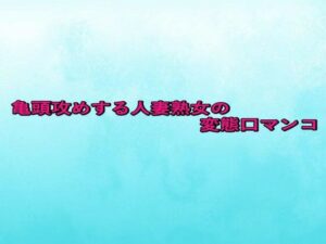 亀頭攻めする人妻熟女の変態口マンコ(背徳の恥辱放送部) [d_659535]