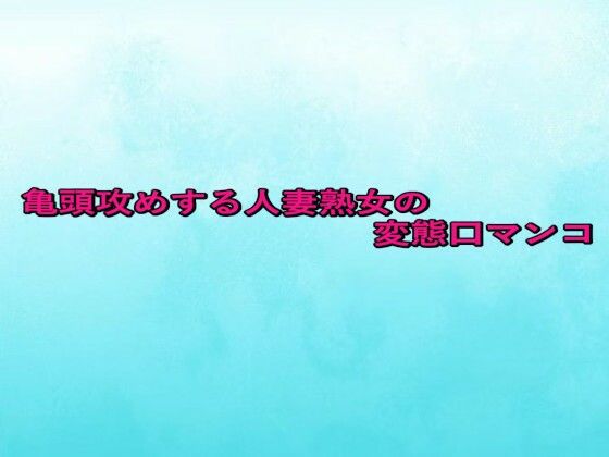 亀頭攻めする人妻熟女の変態口マンコ(背徳の恥辱放送部) [d_659535]