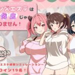 メンズエステは風俗店じゃありません！(よすがそふと) [d_659553]