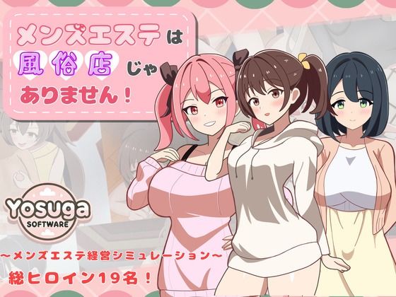 メンズエステは風俗店じゃありません！(よすがそふと) [d_659553]