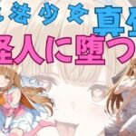 魔法少女真昼、怪人に堕つ(ピンクちゃん) [d_659556]